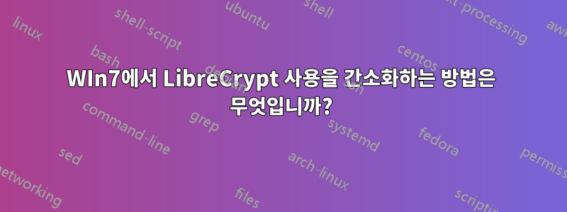 WIn7에서 LibreCrypt 사용을 간소화하는 방법은 무엇입니까?