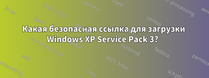 Какая безопасная ссылка для загрузки Windows XP Service Pack 3? 