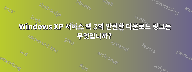 Windows XP 서비스 팩 3의 안전한 다운로드 링크는 무엇입니까? 