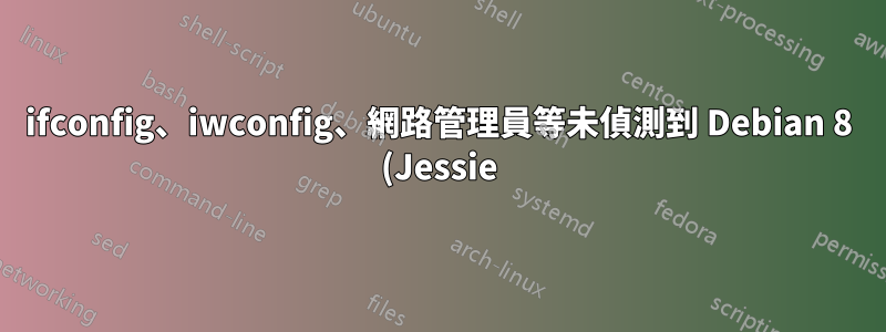 ifconfig、iwconfig、網路管理員等未偵測到 Debian 8 (Jessie) Wlan0