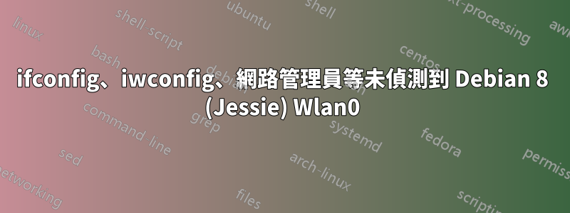 ifconfig、iwconfig、網路管理員等未偵測到 Debian 8 (Jessie) Wlan0