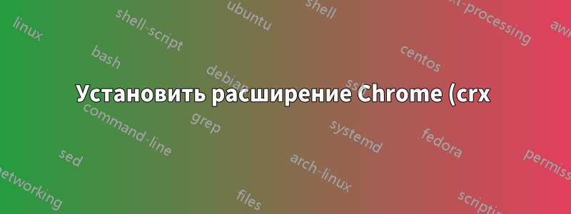Установить расширение Chrome (crx) на Chrome 53.0
