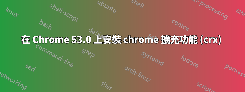 在 Chrome 53.0 上安裝 chrome 擴充功能 (crx)