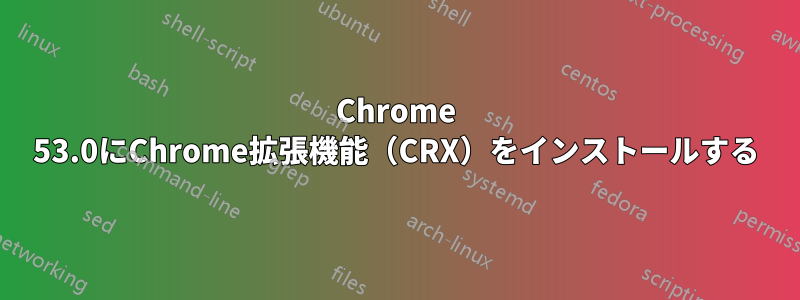 Chrome 53.0にChrome拡張機能（CRX）をインストールする