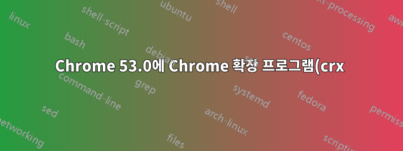 Chrome 53.0에 Chrome 확장 프로그램(crx) 설치