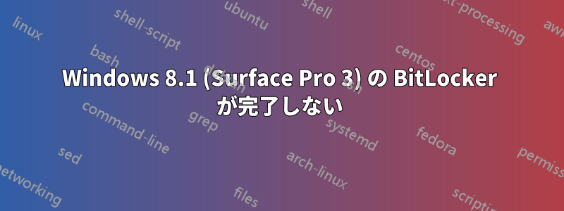 Windows 8.1 (Surface Pro 3) の BitLocker が完了しない