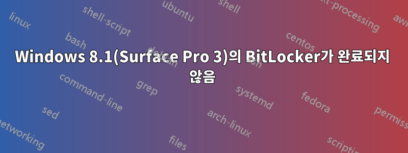 Windows 8.1(Surface Pro 3)의 BitLocker가 완료되지 않음