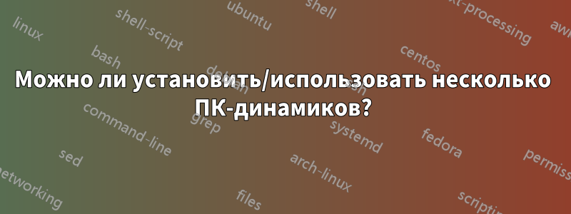 Можно ли установить/использовать несколько ПК-динамиков?