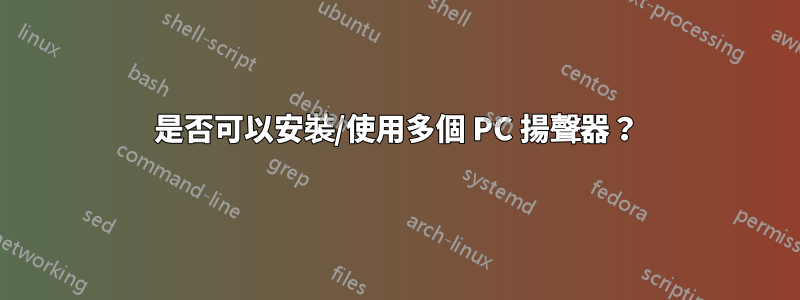 是否可以安裝/使用多個 PC 揚聲器？