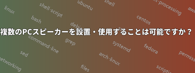 複数のPCスピーカーを設置・使用することは可能ですか？