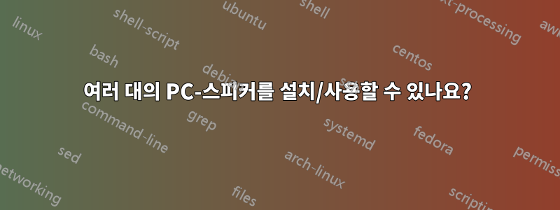 여러 대의 PC-스피커를 설치/사용할 수 있나요?