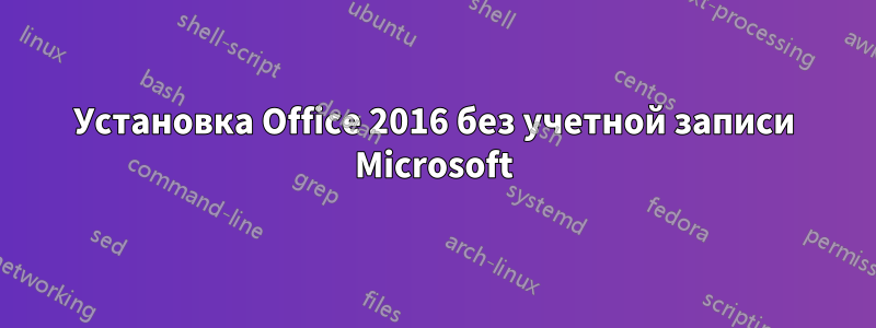 Установка Office 2016 без учетной записи Microsoft