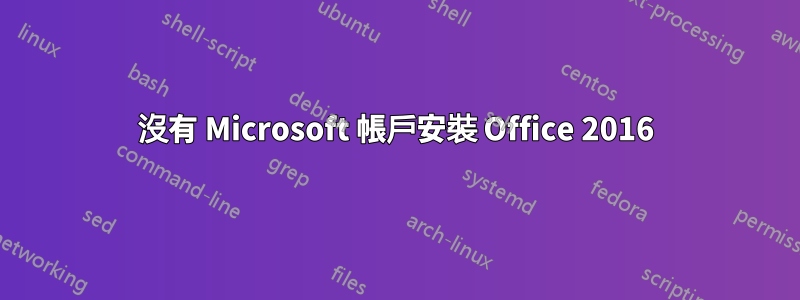 沒有 Microsoft 帳戶安裝 Office 2016