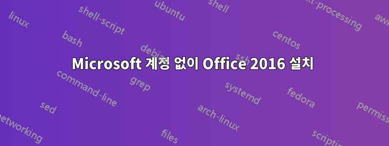 Microsoft 계정 없이 Office 2016 설치