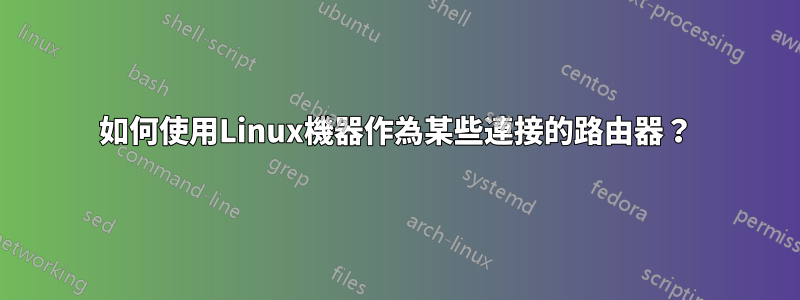 如何使用Linux機器作為某些連接的路由器？