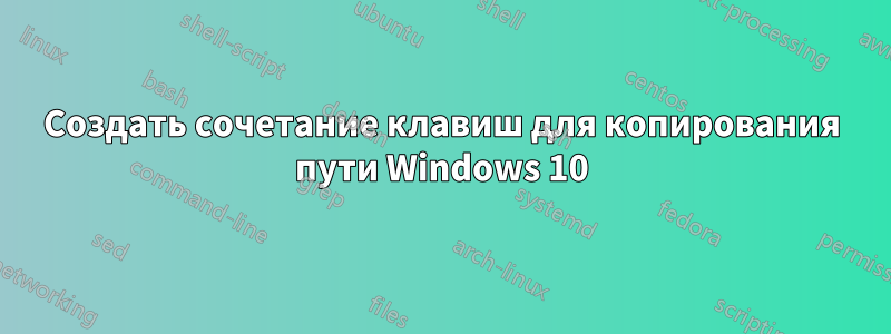 Создать сочетание клавиш для копирования пути Windows 10