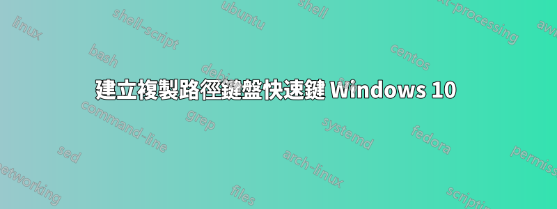 建立複製路徑鍵盤快速鍵 Windows 10