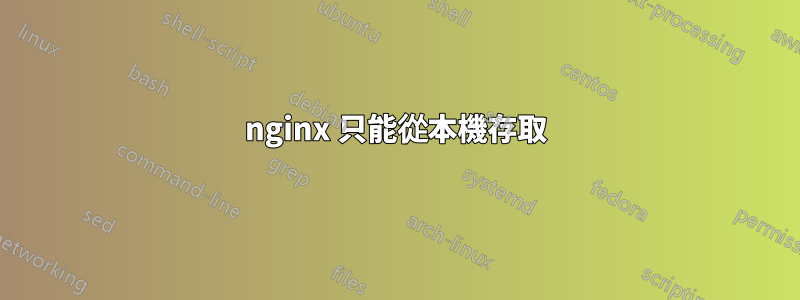 nginx 只能從本機存取