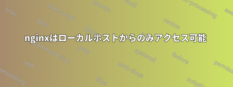 nginxはローカルホストからのみアクセス可能