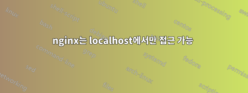 nginx는 localhost에서만 접근 가능