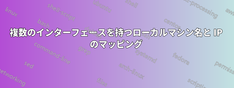 複数のインターフェースを持つローカルマシン名と IP のマッピング