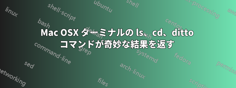 Mac OSX ターミナルの ls、cd、ditto コマンドが奇妙な結果を返す