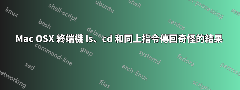 Mac OSX 終端機 ls、cd 和同上指令傳回奇怪的結果