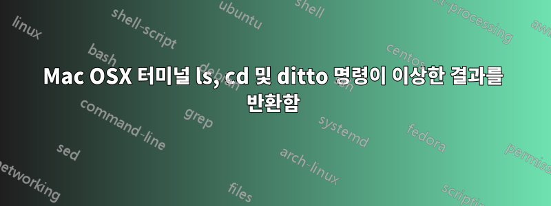 Mac OSX 터미널 ls, cd 및 ditto 명령이 이상한 결과를 반환함