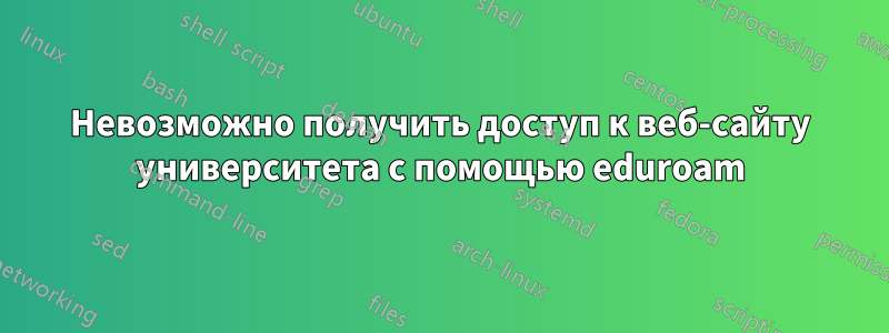 Невозможно получить доступ к веб-сайту университета с помощью eduroam