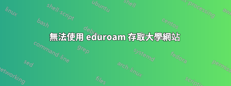 無法使用 eduroam 存取大學網站