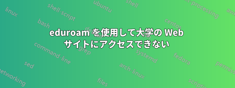 eduroam を使用して大学の Web サイトにアクセスできない