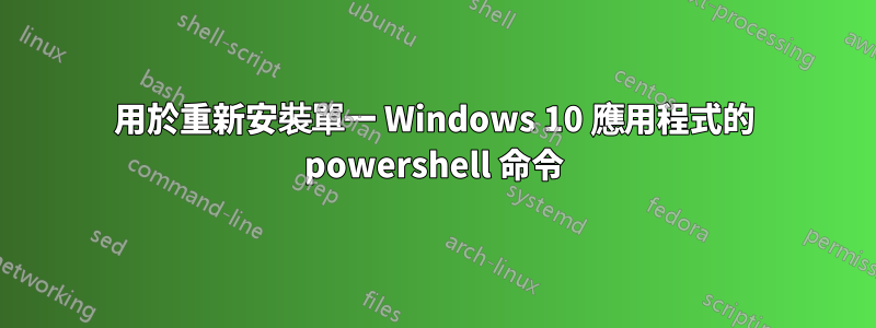 用於重新安裝單一 Windows 10 應用程式的 powershell 命令