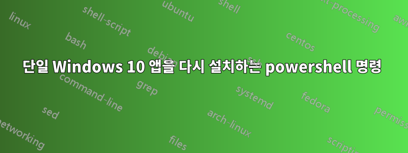 단일 Windows 10 앱을 다시 설치하는 powershell 명령