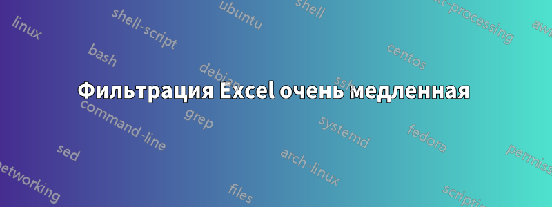 Фильтрация Excel очень медленная