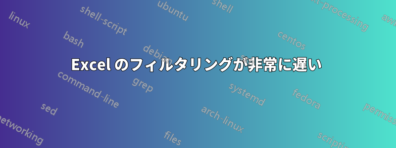 Excel のフィルタリングが非常に遅い