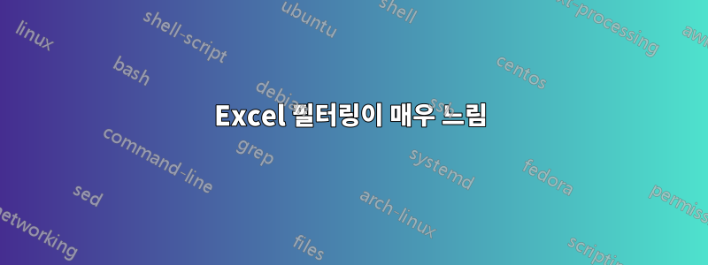 Excel 필터링이 매우 느림