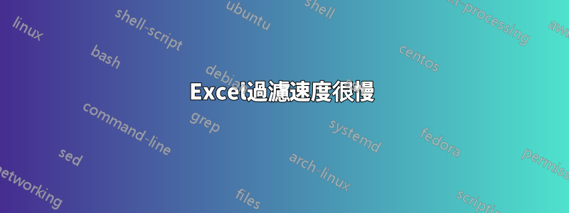 Excel過濾速度很慢