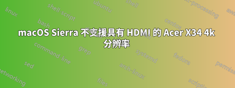 macOS Sierra 不支援具有 HDMI 的 Acer X34 4k 分辨率