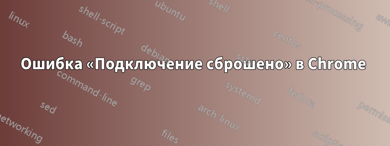 Ошибка «Подключение сброшено» в Chrome