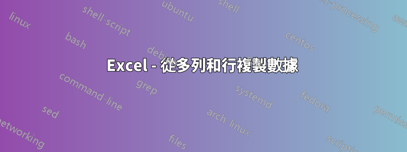 Excel - 從多列和行複製數據