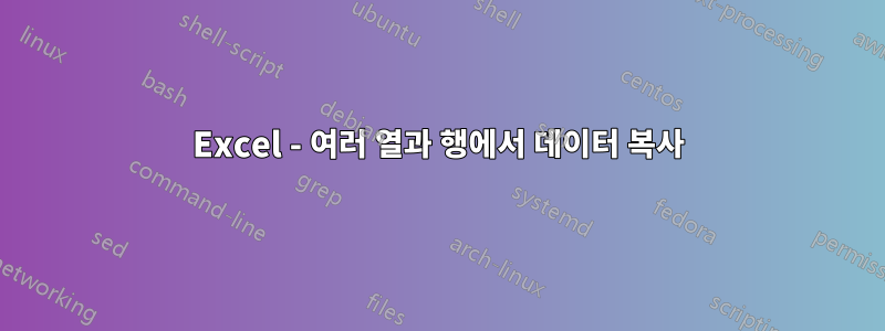 Excel - 여러 열과 행에서 데이터 복사