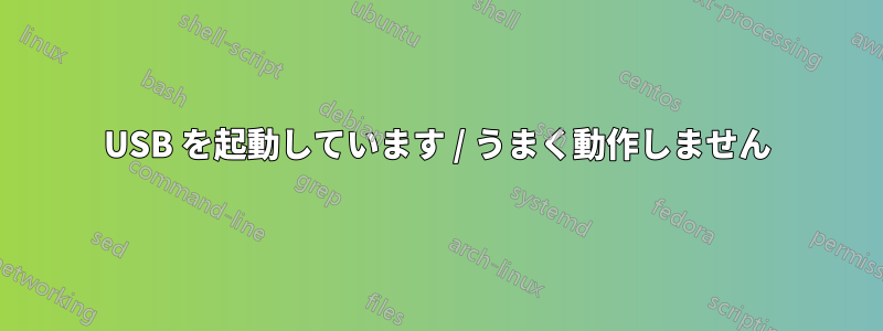 USB を起動しています / うまく動作しません