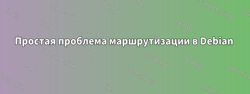 Простая проблема маршрутизации в Debian