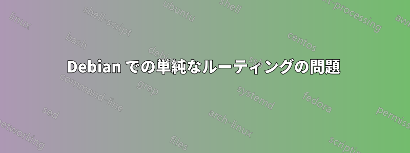 Debian での単純なルーティングの問題