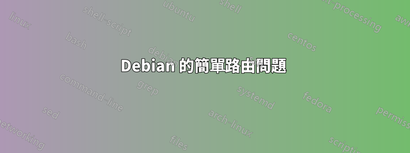 Debian 的簡單路由問題