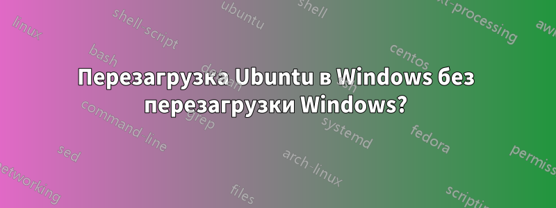 Перезагрузка Ubuntu в Windows без перезагрузки Windows?