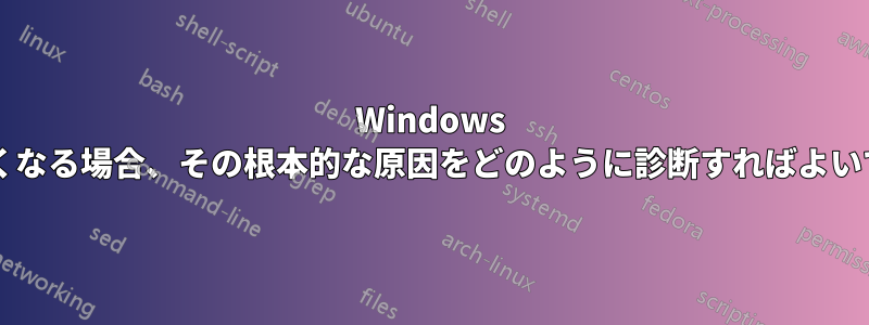 Windows が徐々に遅くなる場合、その根本的な原因をどのように診断すればよいでしょうか?