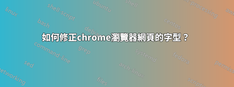 如何修正chrome瀏覽器網頁的字型？