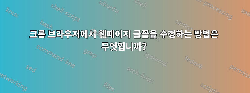 크롬 브라우저에서 웹페이지 글꼴을 수정하는 방법은 무엇입니까?