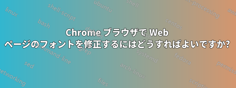 Chrome ブラウザで Web ページのフォントを修正するにはどうすればよいですか?